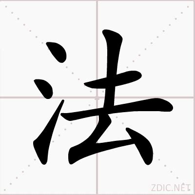 法意思|法(漢字):字源解說,詳細釋義,近字辨析,古籍解釋,說文解。